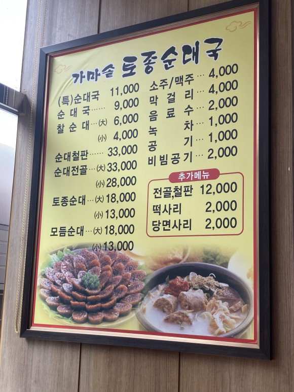 가마솥토종순대국_메뉴판