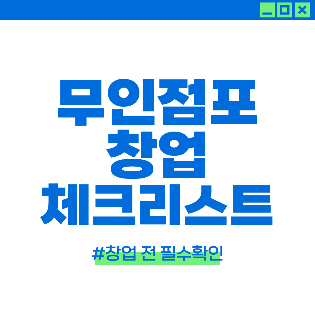 무인점포 운영시 발생할 수 있는 실수에 대해 설명하는 이미지