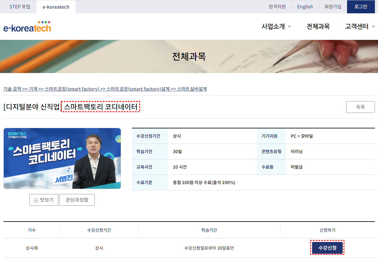 스마트팩토리-코디네이터-과목선택