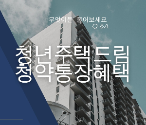 청년청약통장