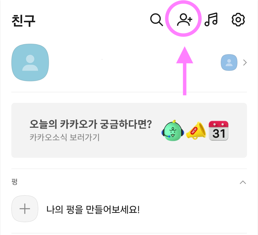 방법 3: 친구 추가 버튼 누르기