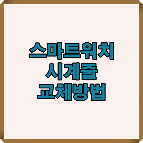 스마트워치 시계줄 교체방법을 처음 시도하는 사람도 5분 만에 쉽게 따라 할 수 있도록 필수 단계, 분리 요령, 장착 순서, 주의사항까지 상세하게 정리한 실전형 설명 이미지