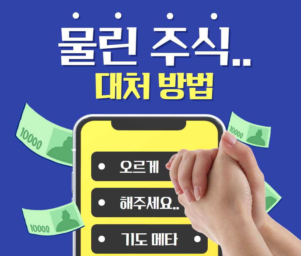 물린 주식 대처 방법 관련 사진