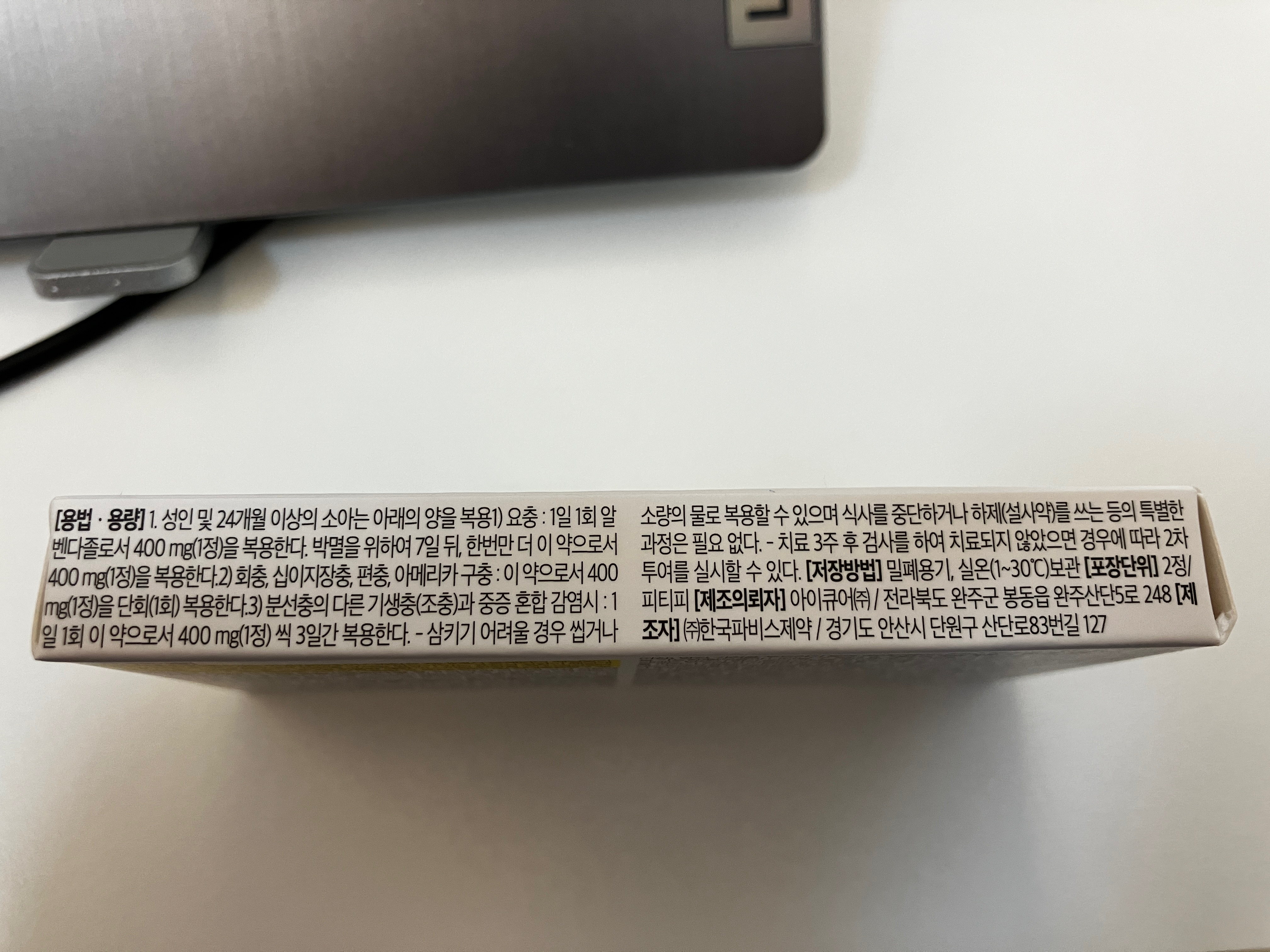 다졸정 알벤다졸 성분정보 및 효능