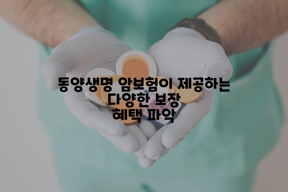 동양생명 암보험이 제공하는 다양한 보장 혜택 파악