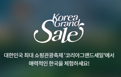 코리아그랜드세일 행사