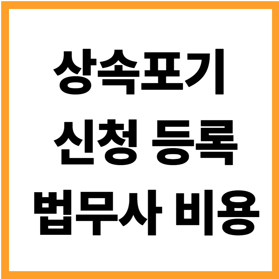 상속포기 신청 등록 법무사 비용