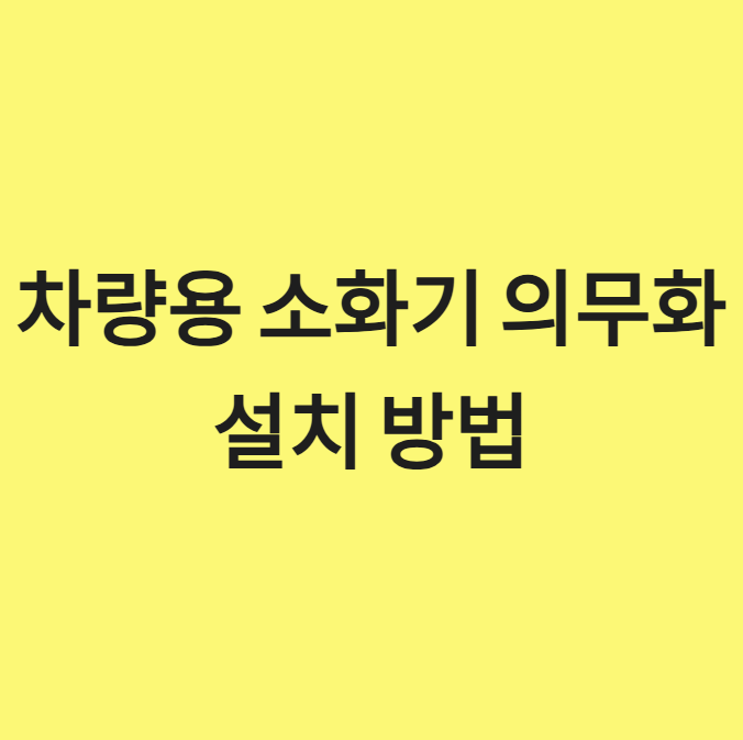차량용 소화기 의무화