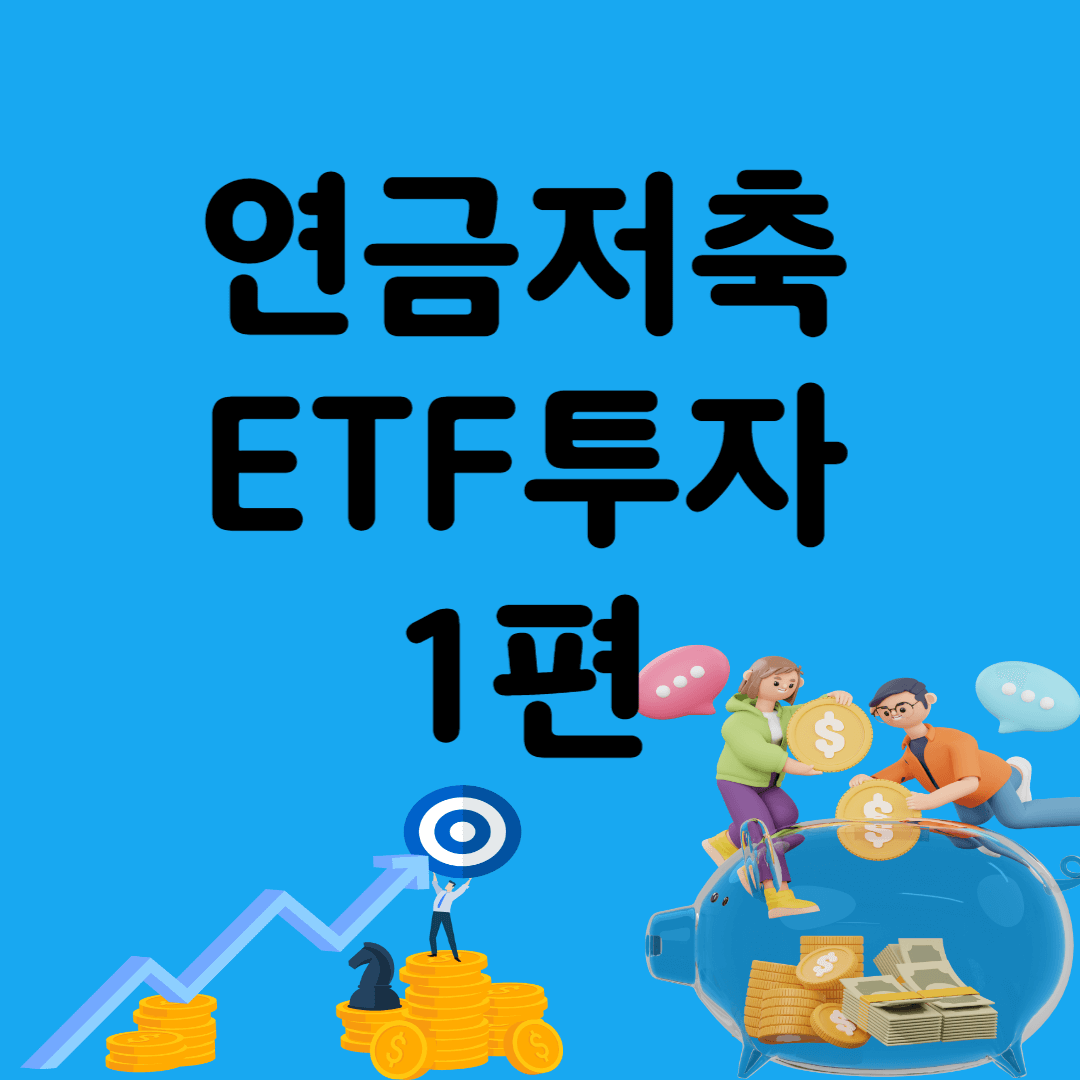 연금으로 ETF 투자하기 1편