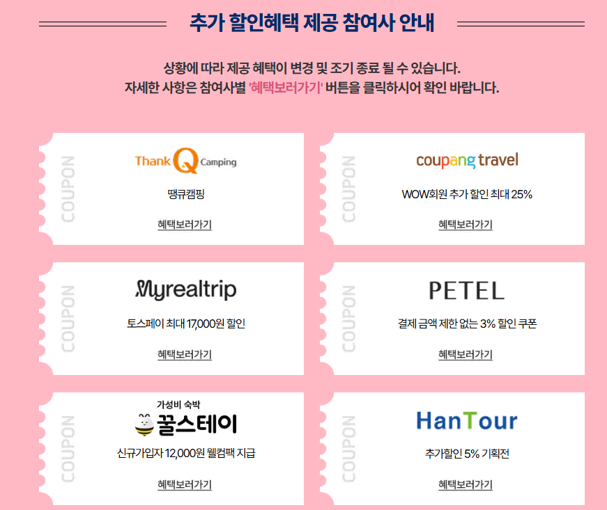 2025 봄맞이 숙박 할인권