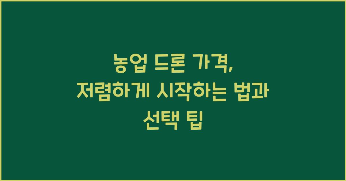 농업 드론 가격