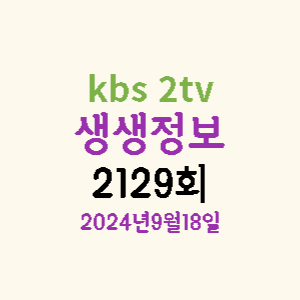 2tv-생생정보-2129회-썸네일