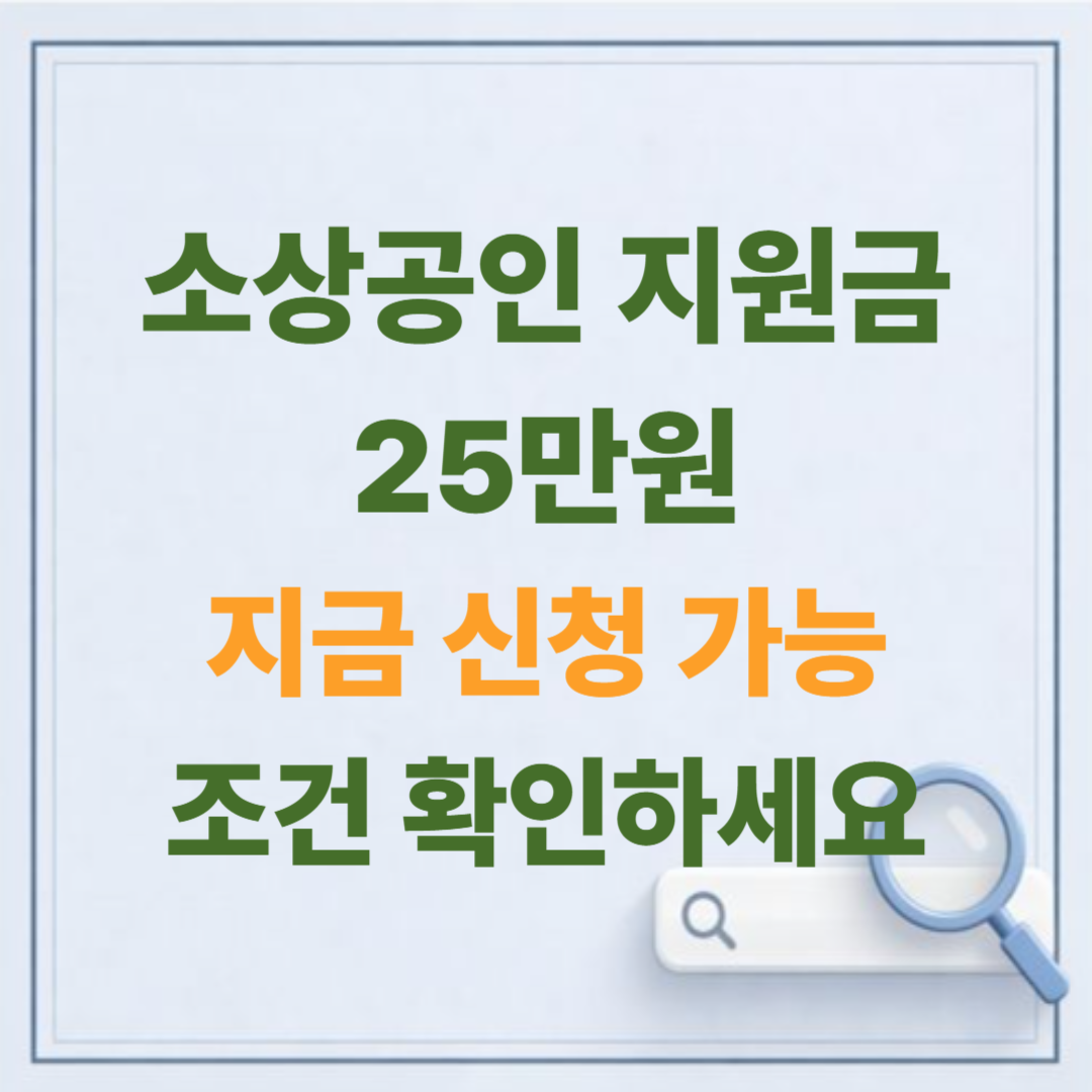 2026 소상공인 경영안정바우처 / 지원금 25만원 대상·조건·신청방법