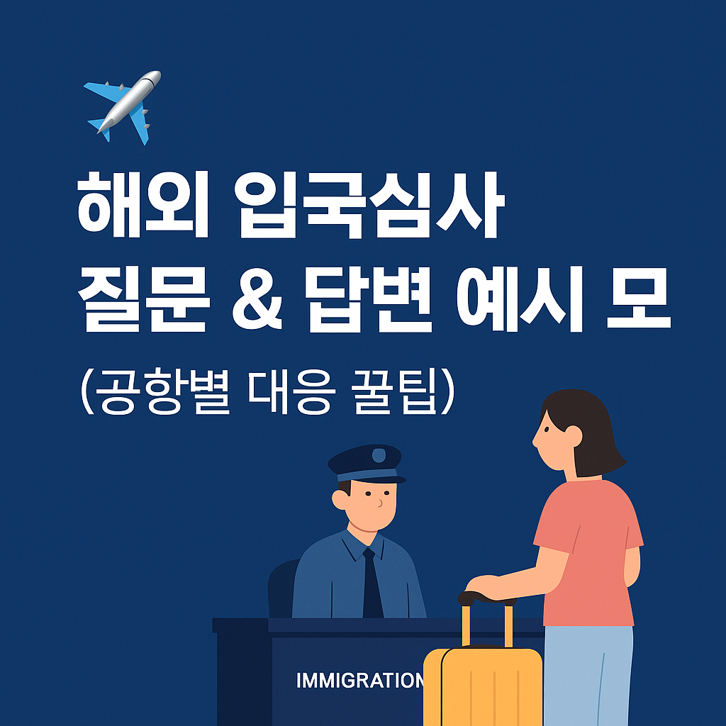 해외 입국심사 질문 &amp; 답변 예시 모음 (공항별 대응 꿀팁)