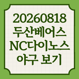 2026년 8월 18일 두산베어스 NC다이노스 야구 일정 중계 방송 OTT 채널 중계 전력 분석 썸네일