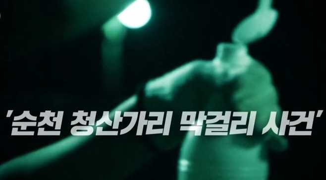 순천 청산가리 막걸리