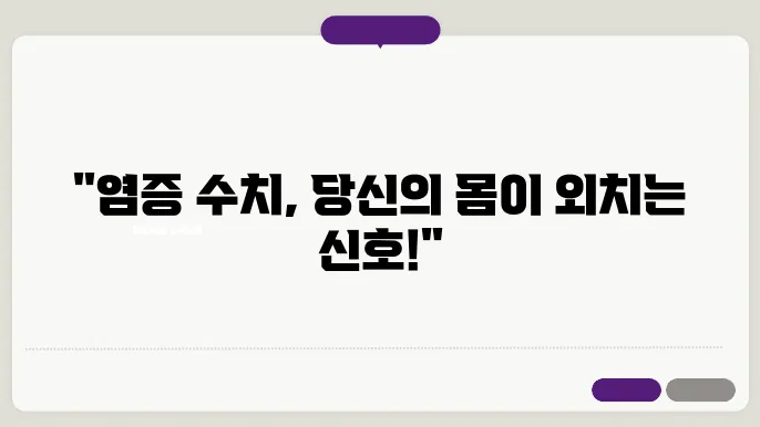 염증수치가 높은 이유