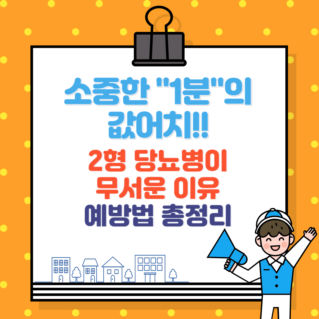 제2형 당뇨병이 무서운 이유, 예방법 총정리