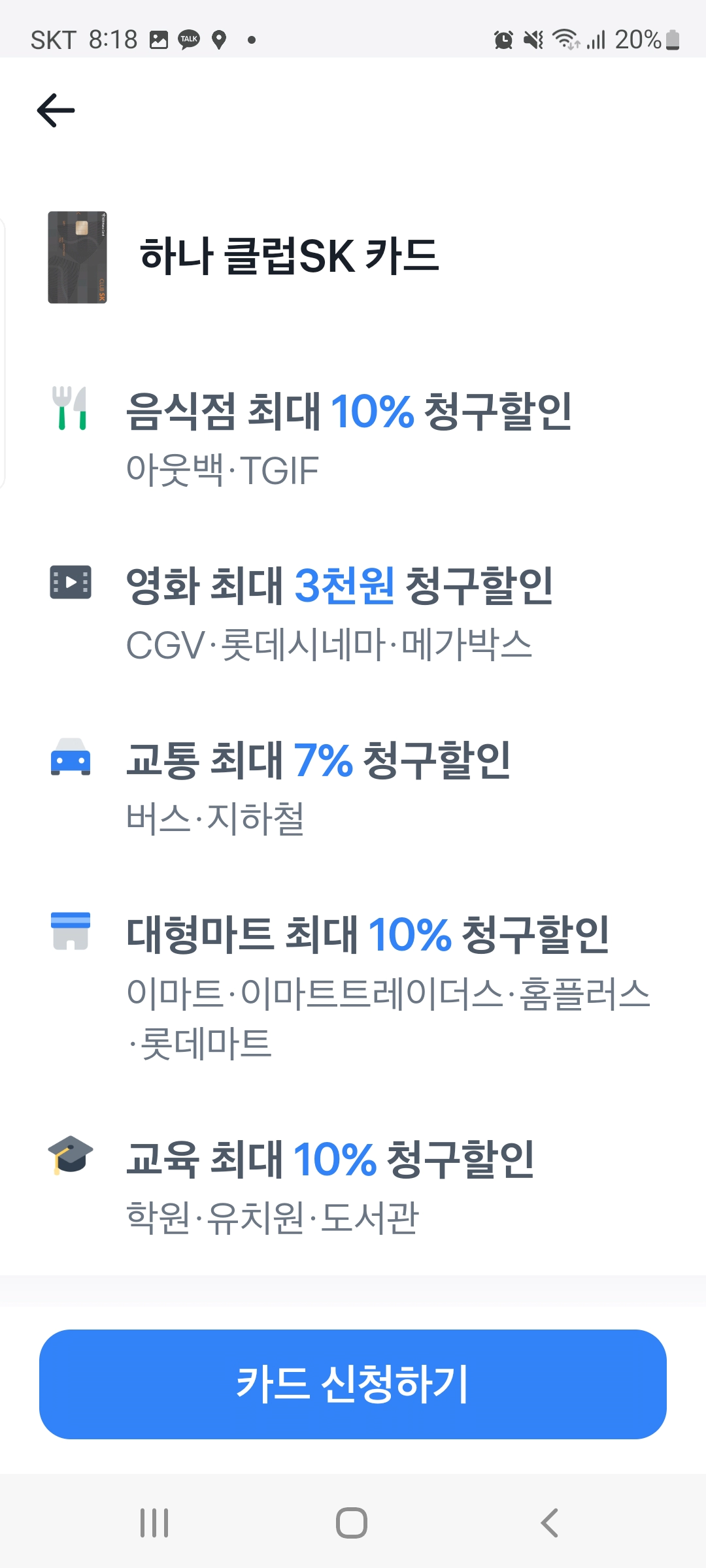 토스뱅크 인기있는 신용카드 만들기 하나클럽SK카드 혜택