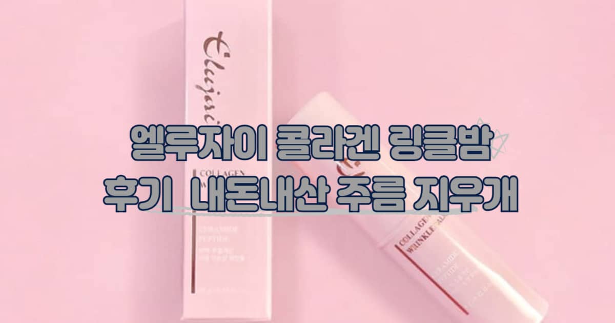 엘루자이 콜라겐 링클밤 썸네일 이미지