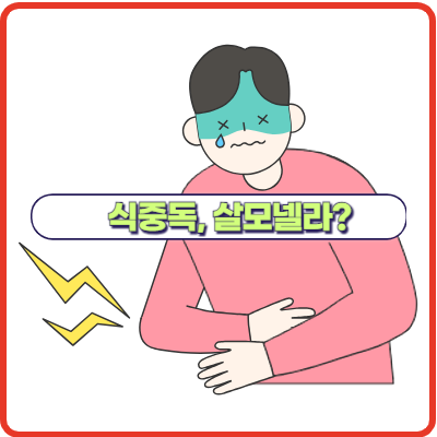 식중독의 원인 대장균과 살모넬라