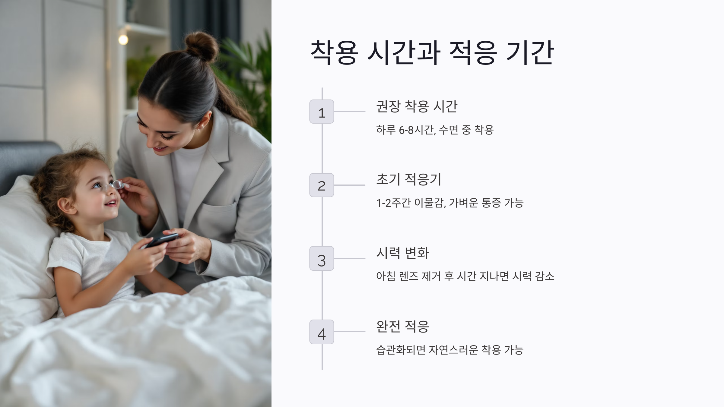 아이의 생활과 렌즈 착용 시간은 어떻게 조율하나요?
