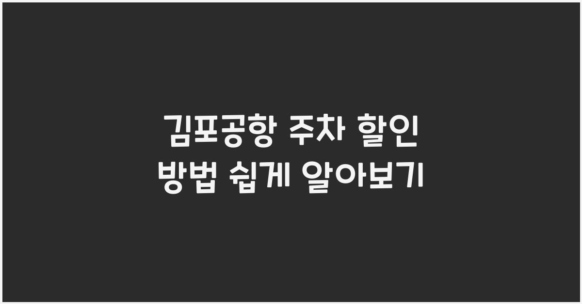 김포공항 주차 할인 방법