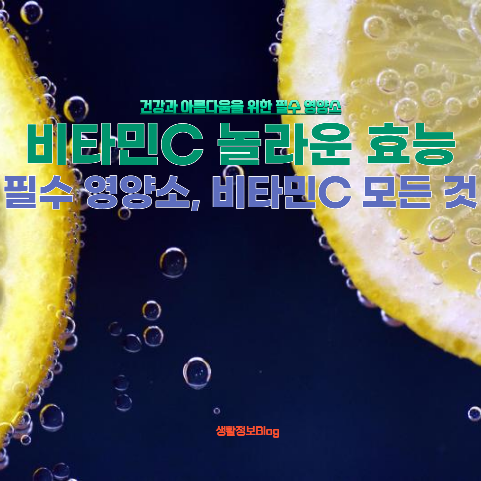 면역력 강화부터 피부 건강, 항산화 작용에 이르기까지 비타민C가 우리 몸에 미치는 긍정적인 영향