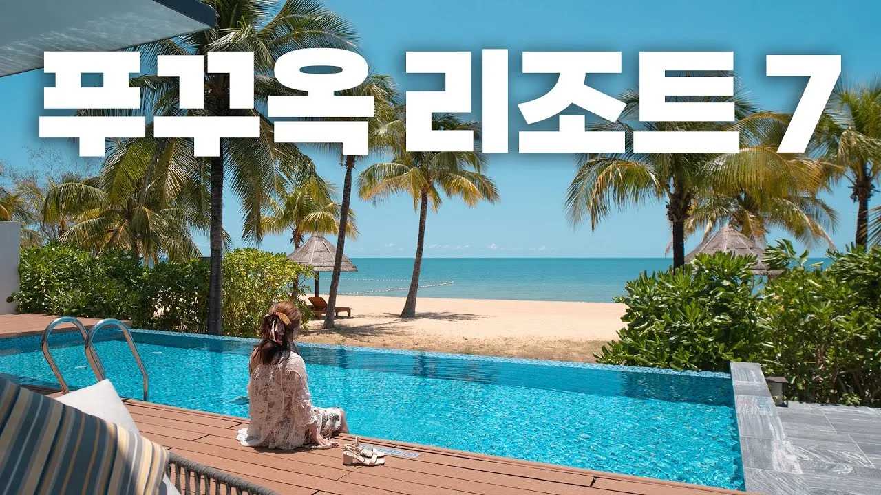 푸꾸옥 여행 리조트 추천 TOP5_9