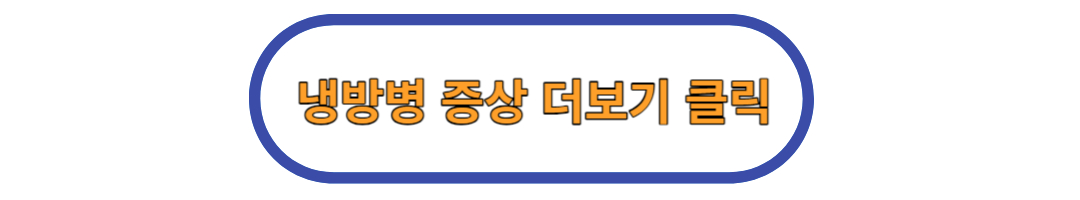 냉방병 증상