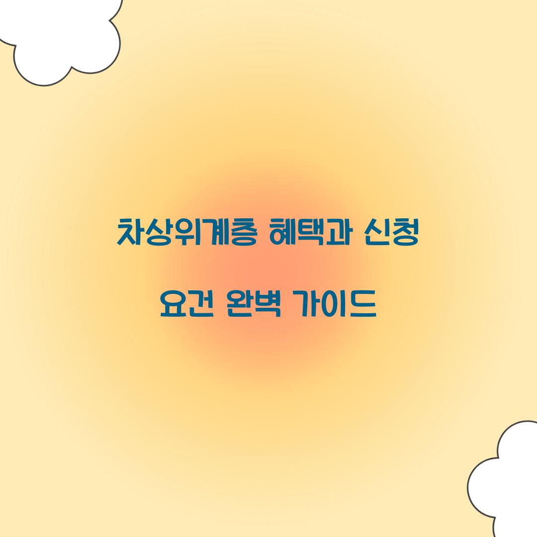 차상위계층 혜택