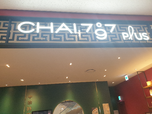 검은 프레임 위에 CHAI 797 PLUS라고 쓰인 조명이 부착되어 있다.