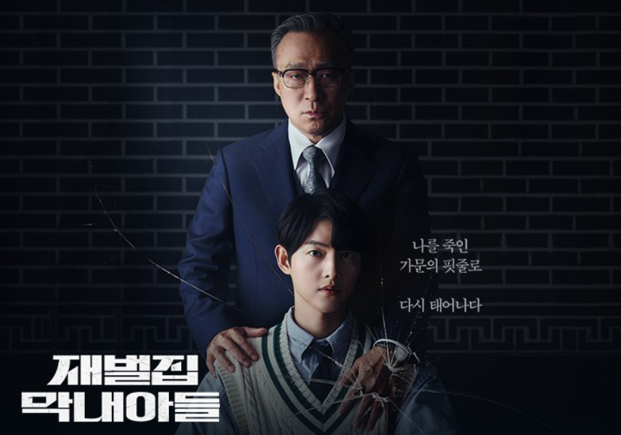 재벌집막내아들 포스터