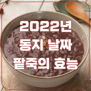 2022년-동지-팥죽-사진