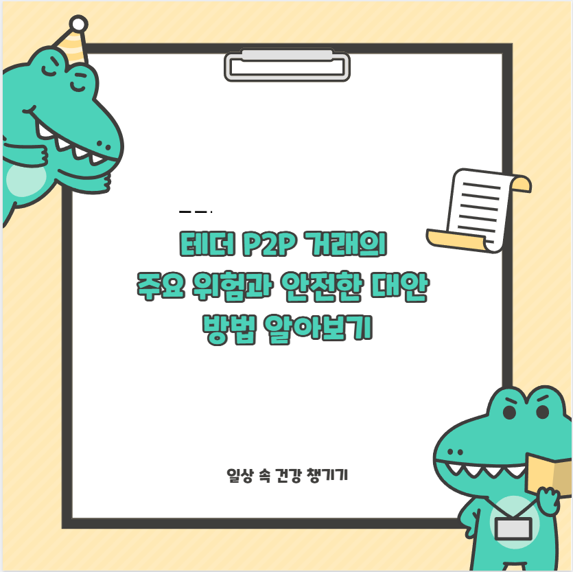 테더 P2P 거래의 주요 위험과 안전한 대안 방법 알아보기