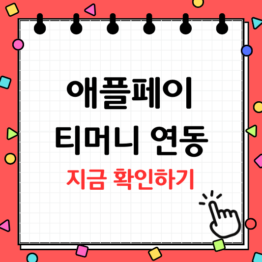 애플페이 티머니 연동