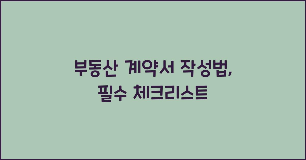 부동산 계약서 작성법