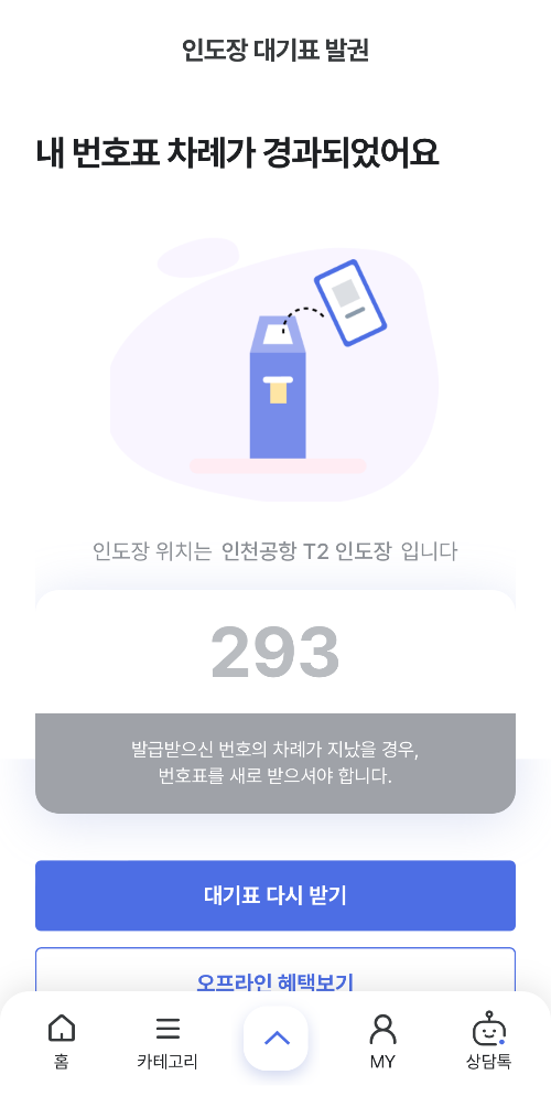 신세계면세점 인도장 모바일 대기표