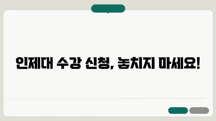 인제 대학교 수강 신쳤
