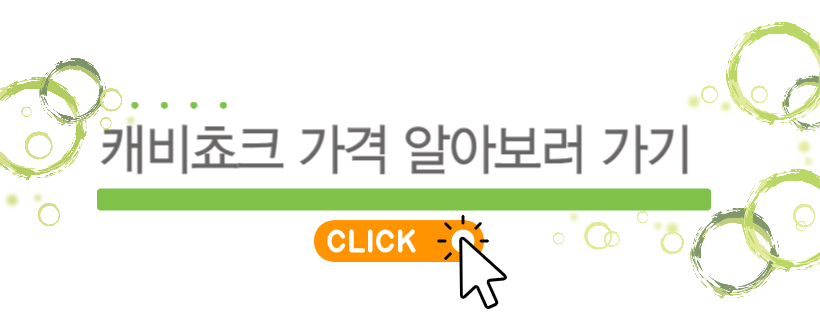 캐비초크