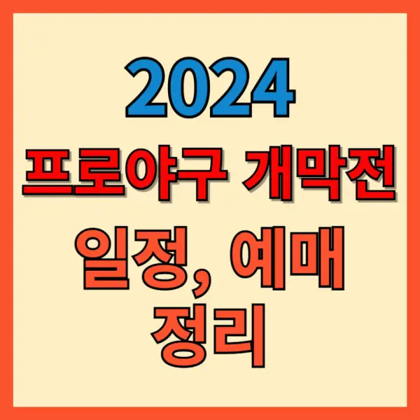 2024 프로야구 개막전 포스팅 대표