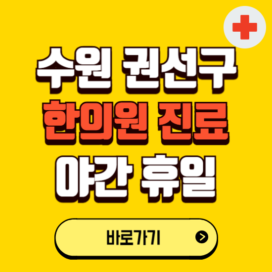 수원시 권선구 야간 휴일 한의원 한방병원 찾기 ❘ 24시 일요일 주말 연휴 응급진료 추천 잘하는 곳