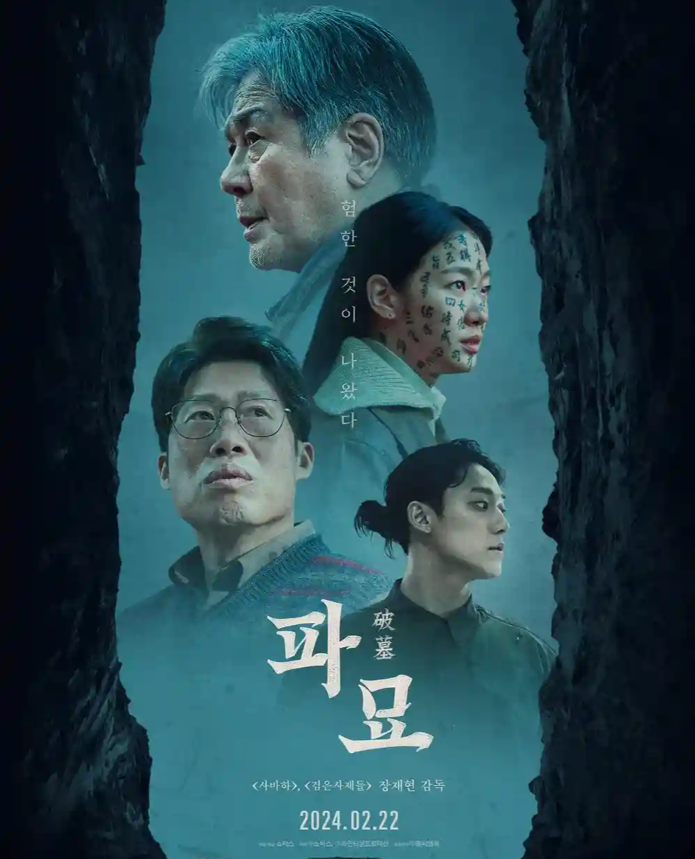 영화 파묘 결말-김고은 이도현 쿠키