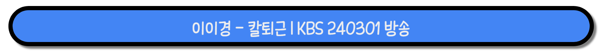 이효리 레드카펫 시즌 종영