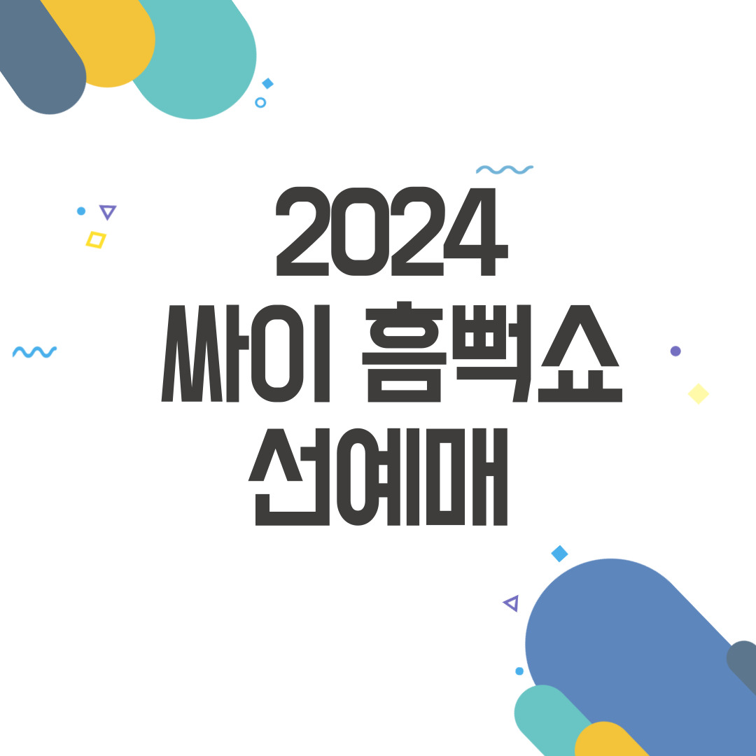 싸이 흠뻑쇼 선예매