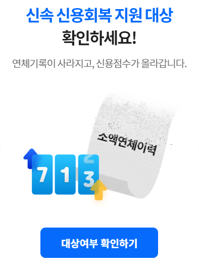 신용사면 대상자
