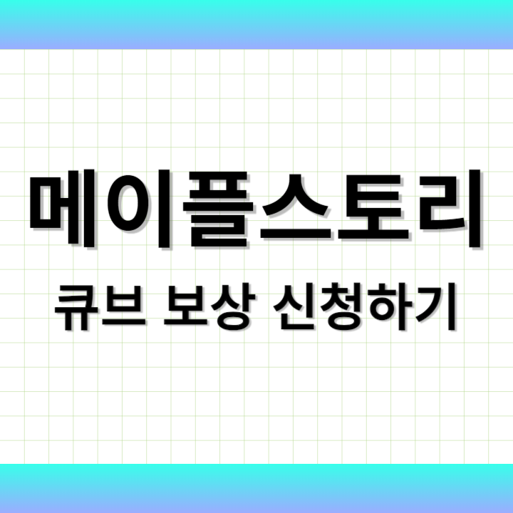 넥슨 메이플스토리 큐브 보상 신청 방법 기준 대상 기간 신청하는 곳