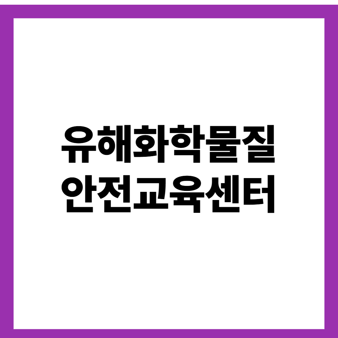 유해화학물질 안전교육센터
