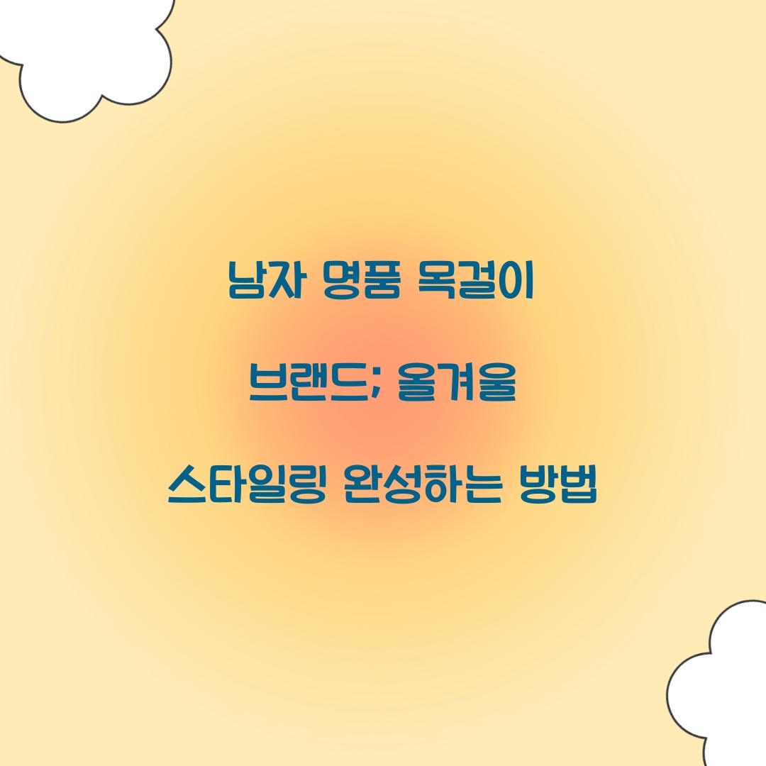 남자 명품 목걸이 브랜드