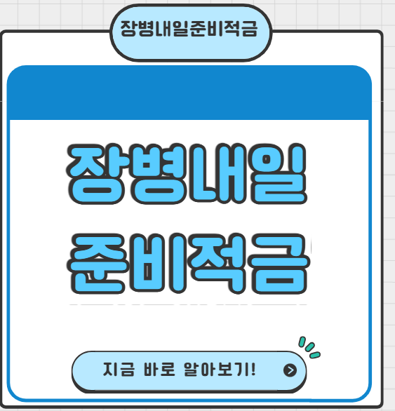 장병내일준비적금